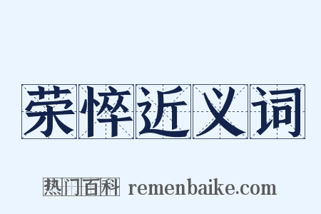 荣悴近义词是什么意思的图片